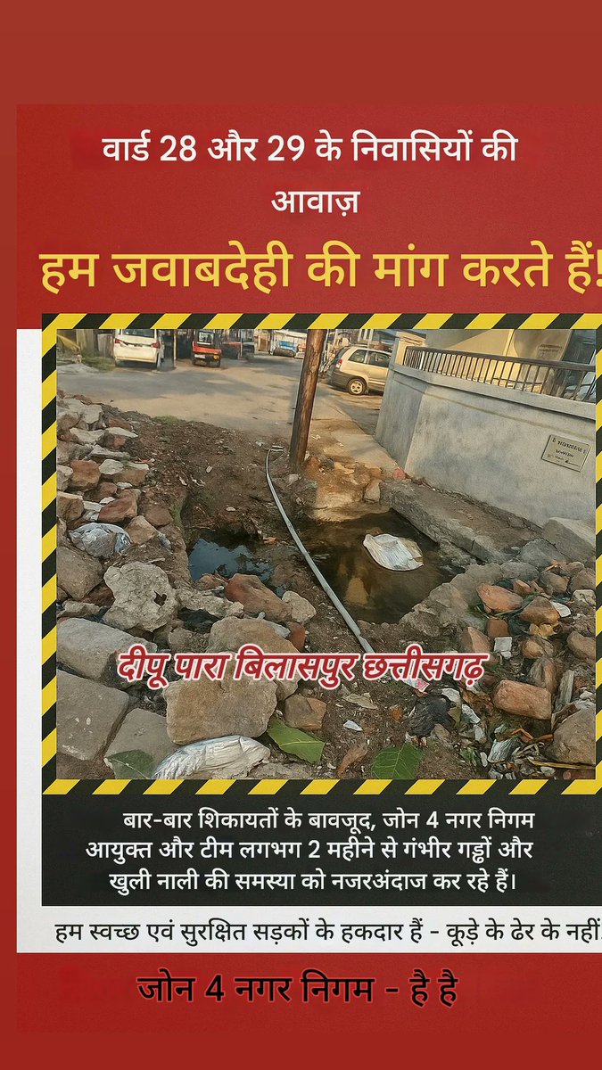 DeepakNsodhi's tweet photo. तमाशा बंद करे और वास्तविक जनता की समस्या को सुलझाए, 
दीपू पारा मुख्य मार्ग हमारे घर के सामने विगत 3 माह से खुला नाला बीमारियों और दुर्घटना को जनम दे रहा है जोन 4 कमिश्नर so rahi hai aur अधिकारी सीधे बात नहीं करते जैसे जनता नौकर है।
@iasamitsingh @SanjayAgarw_IAS @BilaspurDist https://t.co/t9HPcR4UcD
