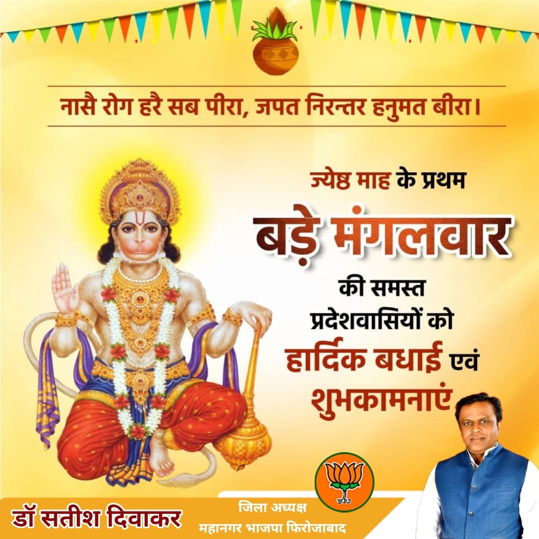 ज्येष्ठ माह के प्रथम बड़े मंगलवार की सभी भक्तों को हार्दिक बधाई एवं शुभकामनाएं