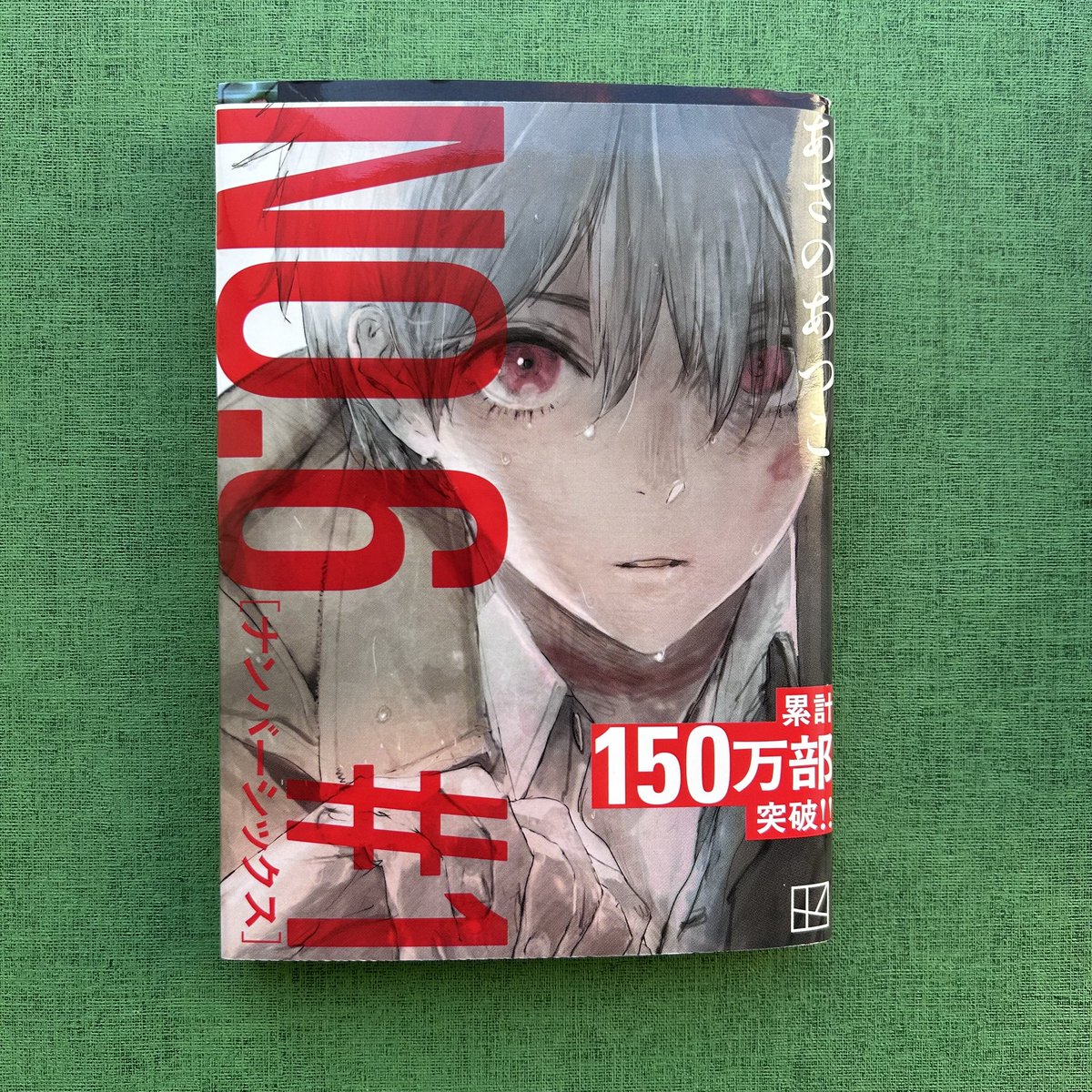 NO.6』フル帯文庫についてのお知らせ📣💭 / toi8さんの書き下ろし