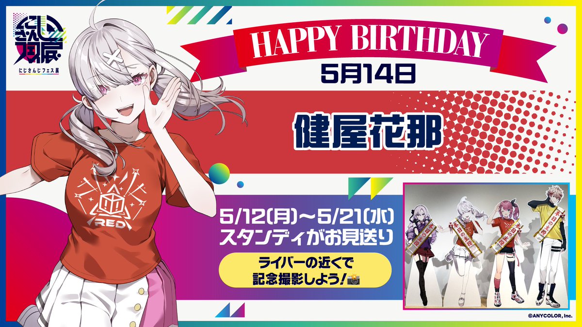 nijifes_ex's tweet image. ◤￣￣￣￣￣￣￣￣￣￣￣￣￣￣
💖🎂HAPPY BIRTHDAY 🎂💖
＿＿＿＿＿＿＿＿＿＿＿＿＿＿◢

#健屋花那 HAPPY BIRTHDAY

#にじフェス展 では
5/21(水)までお見送りコーナーに
スタンディが出現！🥂✨👀
記念撮影しよう📸

🍾チケットはこちらから
eplus.jp/nijifes_ex/
