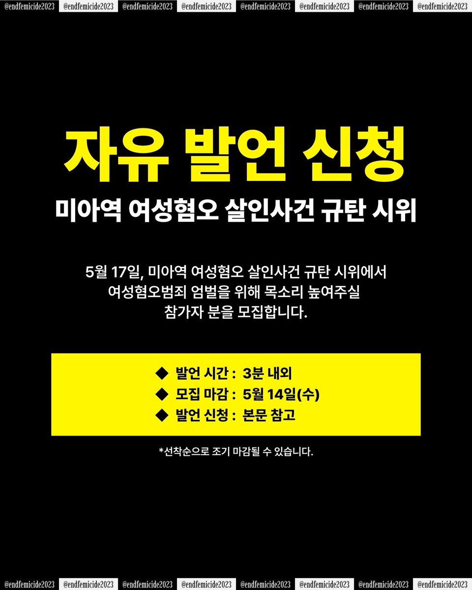 endfemicide2023's tweet image. 🔥자유 발언 신청🔥
5월 17일, 미아역 여성혐오 살인사건 규탄 시위에서 자유 발언을 해주실 참가자분을 모집합니다.
☑️ 발언 신청: forms.gle/3HFNiMZezPzufh…
☑️ 발언 시간: 3분 내외
☑️ 모집 마감: 5/14(수)
※ 선착순으로 조기 마감될 수 있습니다.