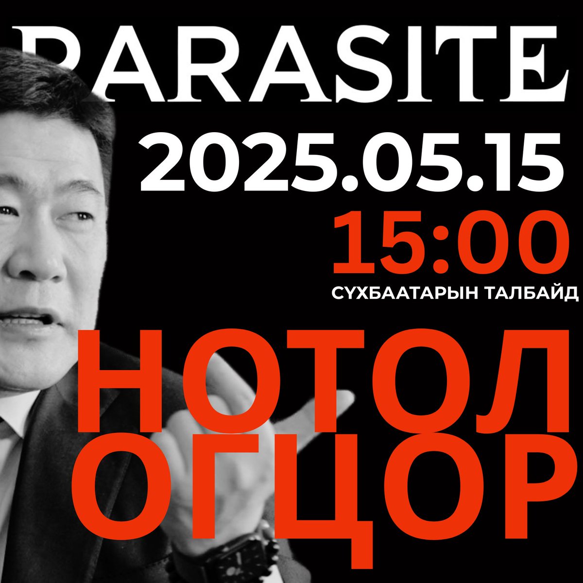 НОТОЛ ОГЦОР 
2025.05.15  15:00
