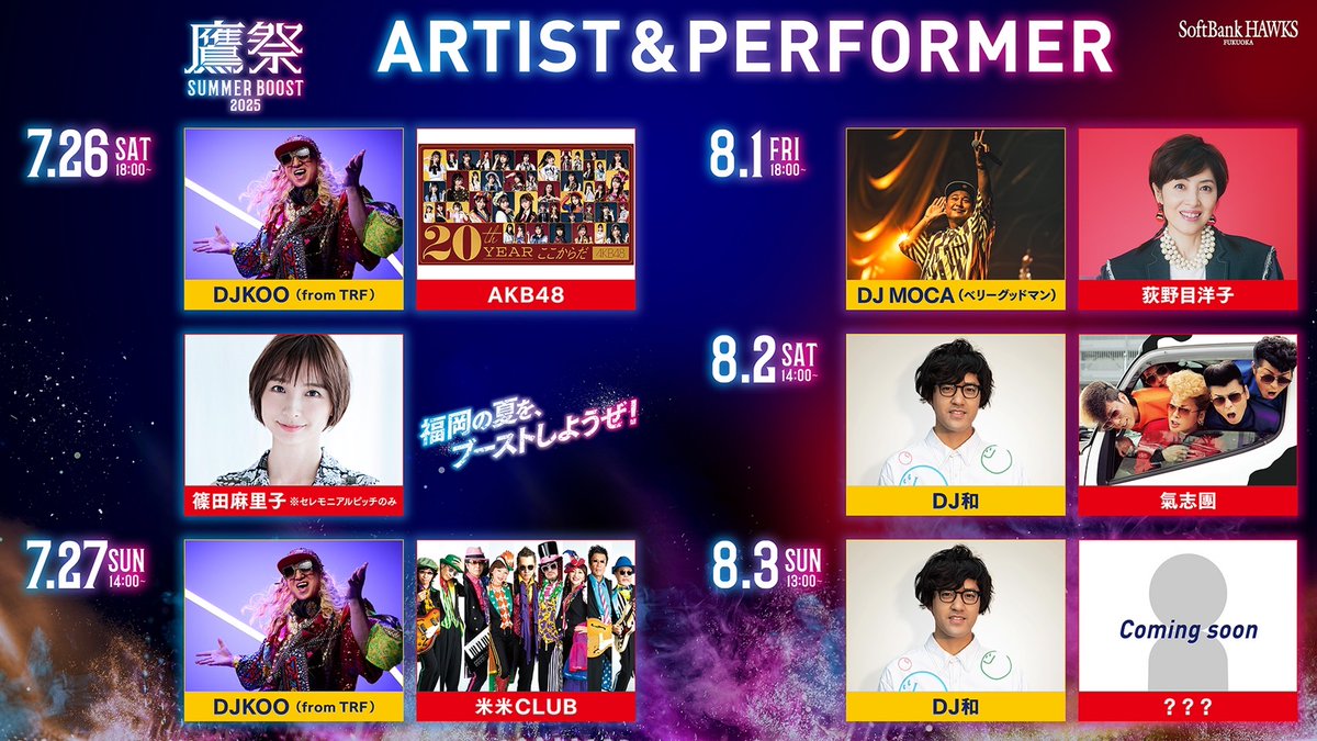 福岡ソフトバンクホークス 「鷹祭 SUMMER BOOST 2025」 氣志團 出演 