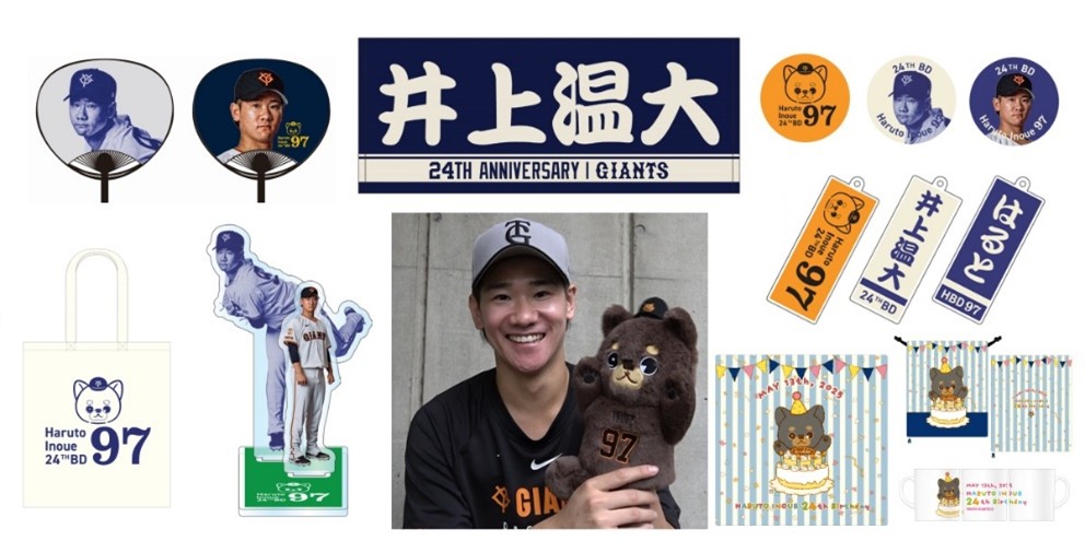ジャイアンツ 井上温大 誕生祭 はるプーチャレンジ Tシャツタオルボールセット ジャイアンツ 井上温大 誕生祭 はるプーチャレンジ Tシャツ