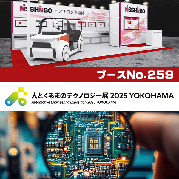 ＼ 来週開催！／

日清紡マイクロデバイスは「人とくるまのテクノロジー展 2025 YOKOHAMA」に出展します📣

各種技術の展示やデモンストレーションだけでなく、さまざまなセンシング技術を搭載した体感型コンセプトカーも展示🚘💡

みなさまのご来場を心よりお待ちしています！
