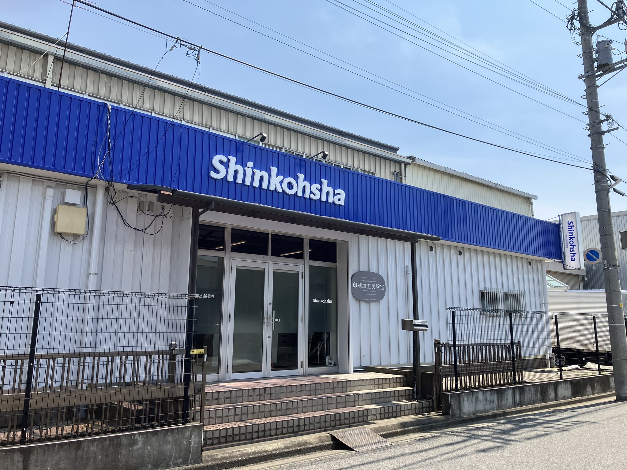 株式会社 新晃社【特殊印刷も得意な印刷会社】 on X: 