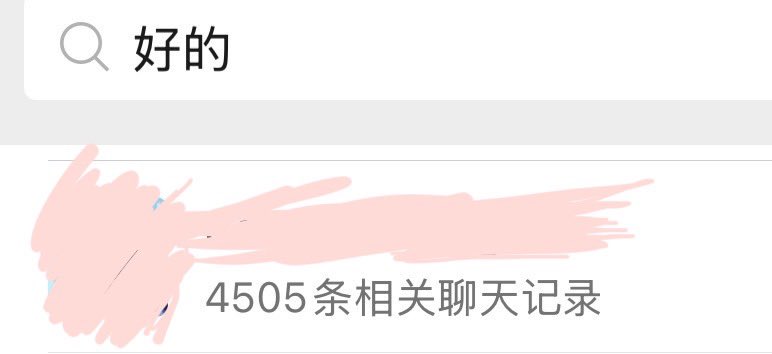 真正的相敬如宾...
为什么名字也要打码因为我压根没给他备注
不过几年前我拿他手机把我备注改成了小奶猫🤓
