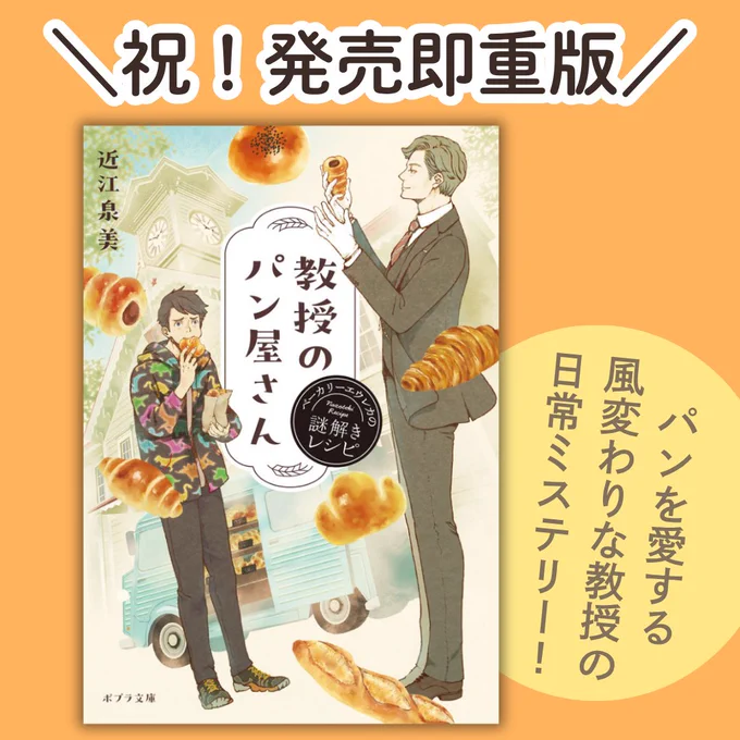 /
㊗重版🎉
\

発売したばかりの『教授のパン屋さん』(著 近江泉美)が大好評につき、早くも重版決定しました✨
https://t.co/dZ3rFxoRzo

お買い求めくださった皆さま、ありがとうございます😊✨
まだの方もパンを愛する理系教授の名推理をぜひご賞味ください🍞 