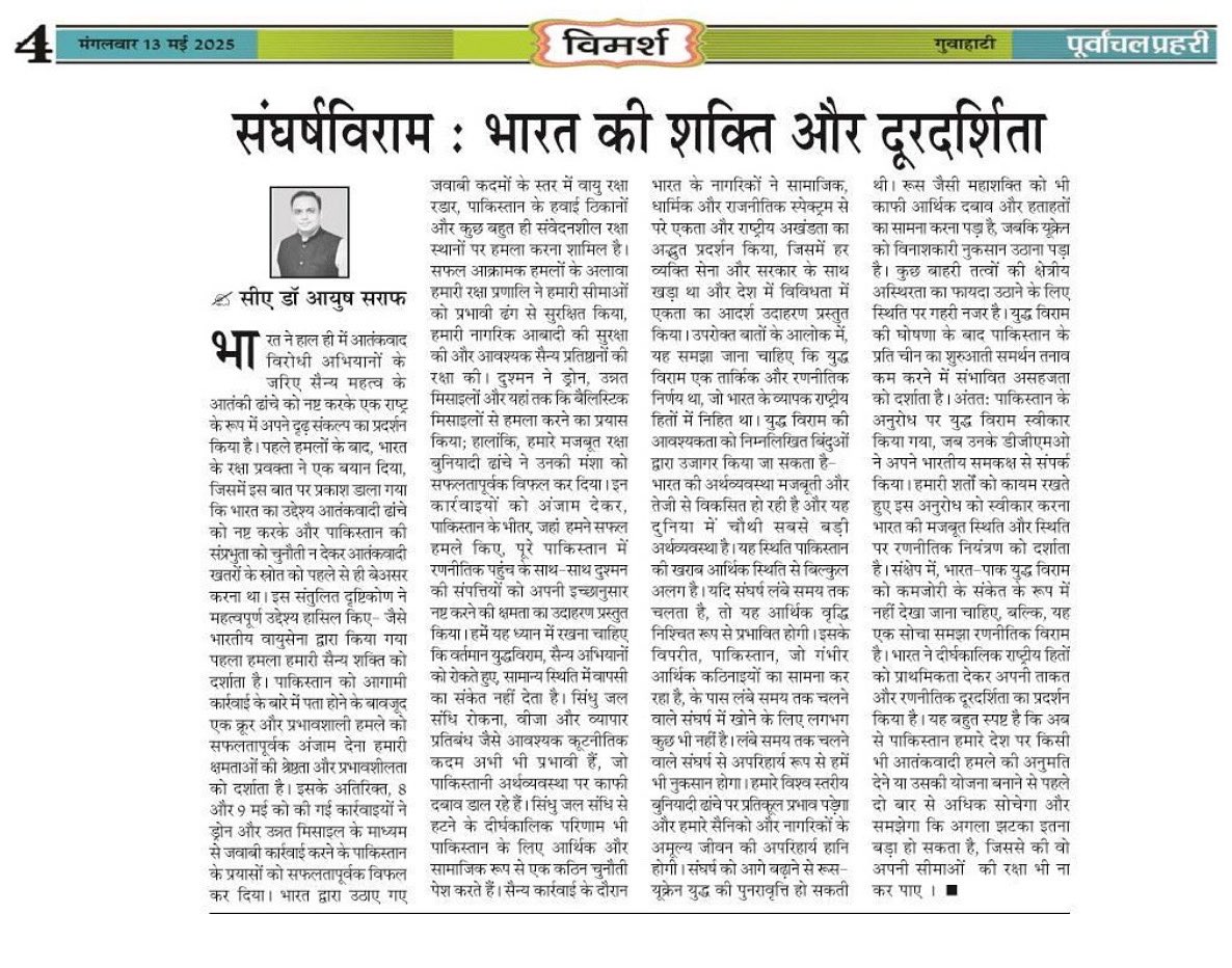 CA (Dr.) AYUSH SARAF (@drayushsaraf) on Twitter photo My Article in Purbanchal Prahari today on recent Ceasefire by India and its need
<a href="/MumbaichaDon/">BhikuMhatre</a>
<a href="/TheAshokSinghal/">Ashok Singhal</a>
<a href="/SushantBSinha/">Sushant Sinha</a>
<a href="/haldiaarpit/">Arpit Haldia</a>
<a href="/Sudhirhalakhndi/">सुधीर हालाखंडी Sudhir Halakhandi</a>
<a href="/abhishekrajaram/">Abhishek Raja "Ram"</a> My Article in Purbanchal Prahari today on recent Ceasefire by India and its need
<a href="/MumbaichaDon/">BhikuMhatre</a>
<a href="/TheAshokSinghal/">Ashok Singhal</a>
<a href="/SushantBSinha/">Sushant Sinha</a>
<a href="/haldiaarpit/">Arpit Haldia</a>
<a href="/Sudhirhalakhndi/">सुधीर हालाखंडी Sudhir Halakhandi</a>
<a href="/abhishekrajaram/">Abhishek Raja "Ram"</a>