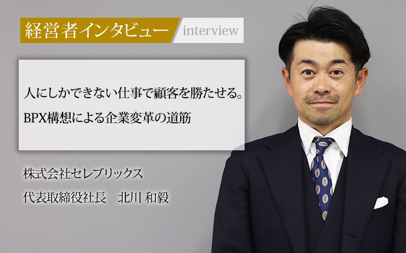 社長名鑑に弊社代表、北川（さん）の取材記事を掲載いただきました。リプ欄のリンクから是非ご覧ください。