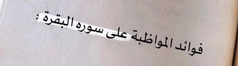 _a4kar91's tweet image. فضل سورة البقرة ✨

 #صباح_الخيرات_والمسرات 
 #مشروب_تبدا_به_يومك