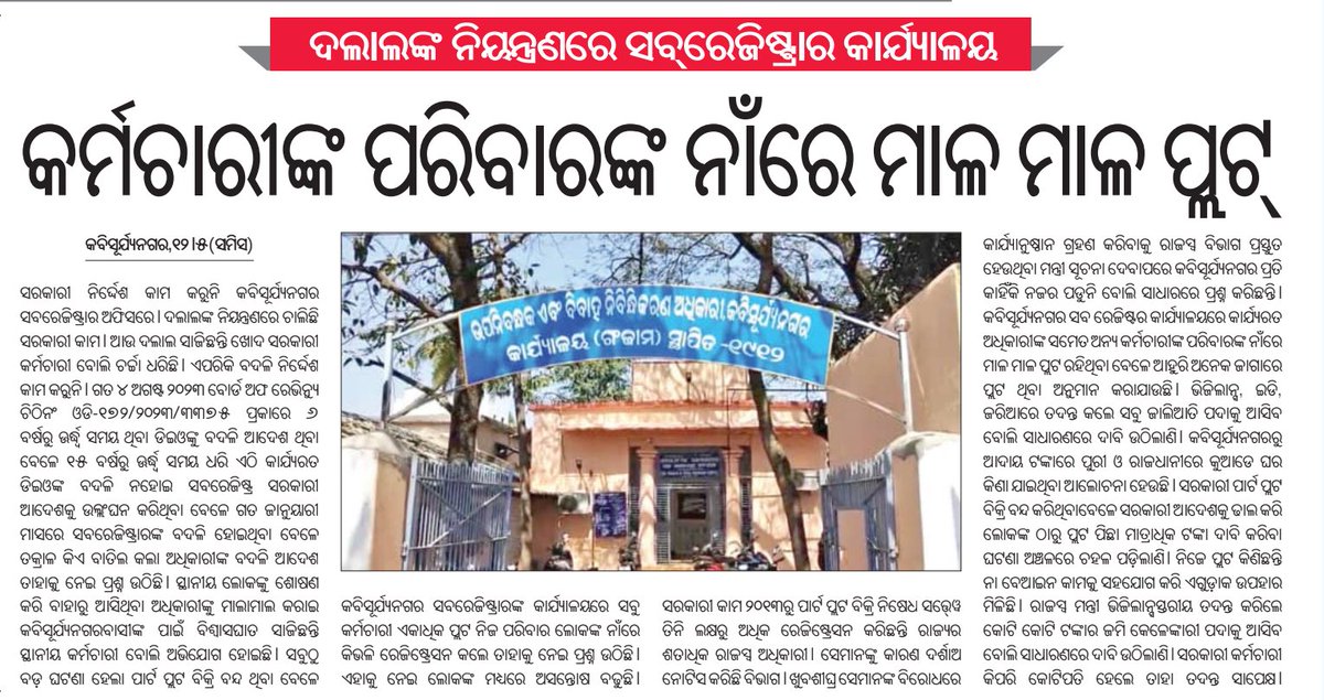 TechAlmond1's tweet image. ଲୋକେ ଜମିଜମା ତଥା ତହସିଲ କଥା ଶୁଣିବା ମାତ୍ରେ ଭୟ କରୁଛନ୍ତି ଏଥିପାଇଁ ହିଁ। ସାଧାରଣ ଲୋକଙ୍କୁ ଲୁଟି ଲୁଟି ଦଲାଲ ଓ କର୍ମଚାରୀ ମାଲାମାଲ୍। ରାଜସ୍ବ ବୋର୍ଡ ର ଆଦେଶ ମାନୁ ନାହାନ୍ତି। ସରକାର ତୁରନ୍ତ ପଦକ୍ଷେପ ନିଅନ୍ତୁ ନଚେତ୍ ସବୁ ଶ୍ରାଦ୍ଧ କରିଦେବେ @CMO_Odisha @MohanMOdisha @sureshkpujari @rdmodisha @Ganjam_Admin