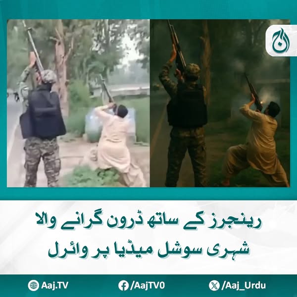 Aaj_Urdu's tweet image. پاکستانی ہیرو اور دشمن کے ڈرونز، بُنیان المرْصُوص کے ساتھ ایک نئی تاریخ رقم
مزید پڑھیئے: aaj.tv/news/30460393
#AajNews #DroneDowned #PakistaniHero #RangersSupport #socialmediapraise