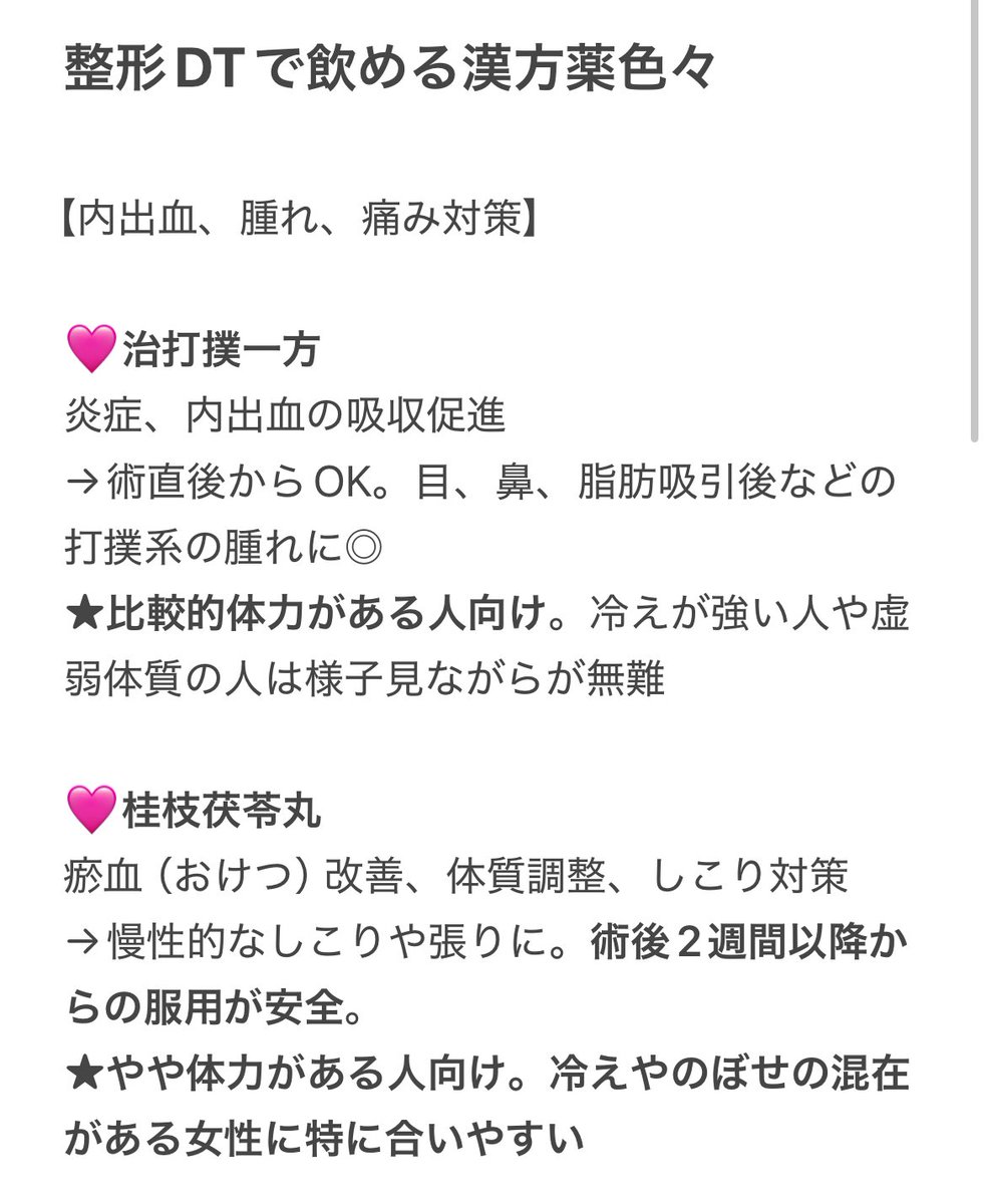 PoisnStrawberry's tweet photo. 整形のDTに役立つ漢方まとめてみたよ🤗

体質によっては合わないこともあるから「なんとなく不調が増したかも？」ってときはすぐに中止してね

あと同時に2〜3種類までに抑えるのもポイント。組み合わせは慎重に⚠️

画像４枚目は簡単にまとめたやつ https://t.co/76iF4ToXPp