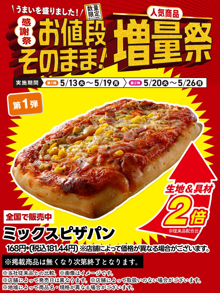 🍕︵🍕︵🍕 #セブンでお値段そのまま人気商品増量祭 開催中