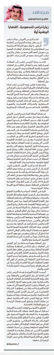 مقال : زيارة ترمب للسعودية.. القضايا الوطنية أولاً

al-jazirah.com/2025/20250513/…

تكتسب زيارة الرئيس الأمريكي #ترمب أهمية بالغة، خاصة أنها تأتي للتأكيد على العلاقات العميقة، وأهمية #السعودية ودورها الحيوي في تعزيز أمن وإستقرار المنطقة وأهميتها الإقتصادية. 

زيارة مهمة تعكس توجه الرئيس