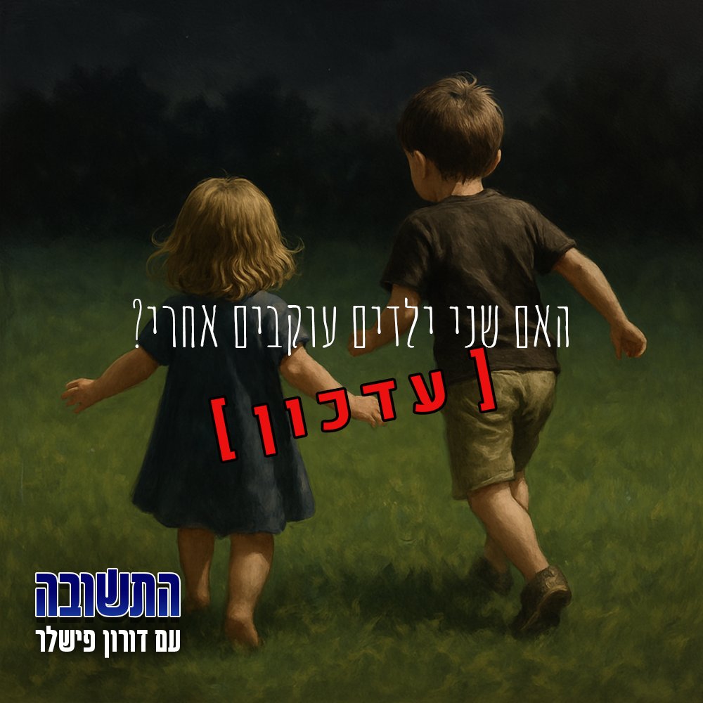 לא פרק חדש של "התשובה", אלא רק עדכון קצרצר לפרק הקודם, ההוא על הילדים המצחקקים: מצאנו אותם. שוב.
doronfishler.com/episodes/%d7%9…