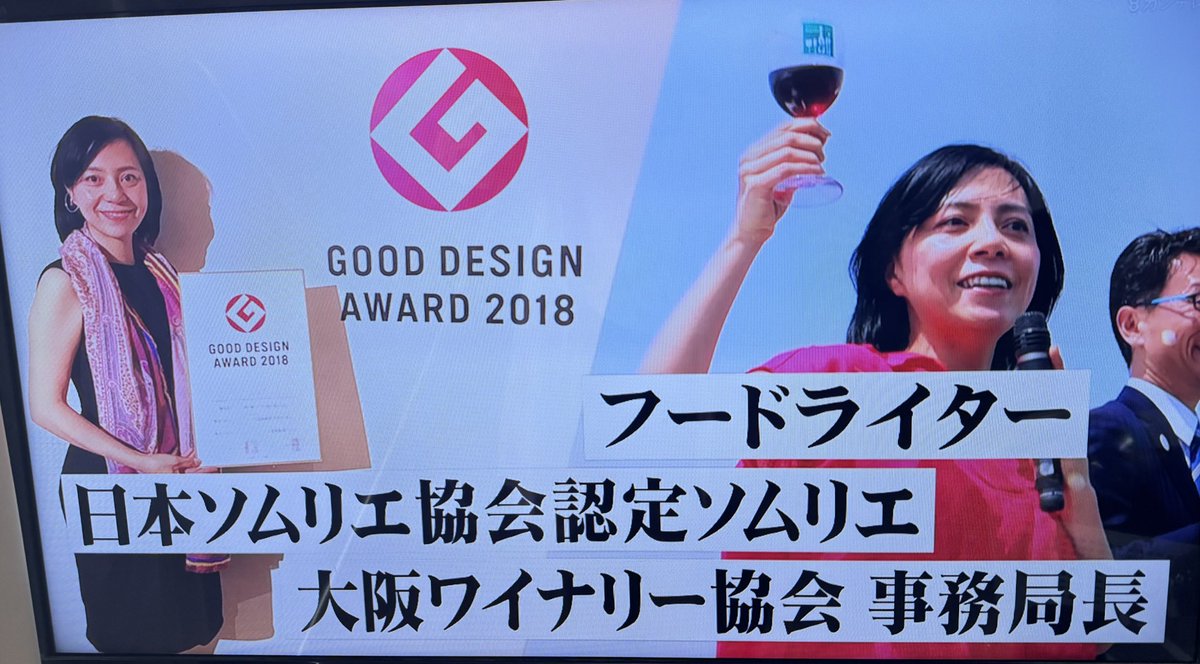 本日の関西テレビよーいドン！オススメ3を見たよ」のご連絡ありがとうございます^ ^はい、本人ですw 私は歴史探訪プランナーであり、大阪関西ワイナリー協会事務局長、フード含め地域の魅力発掘人です。普段から怖いわけではありませんのでご安心をw
#グルメトークはご機嫌 
#よーいドン