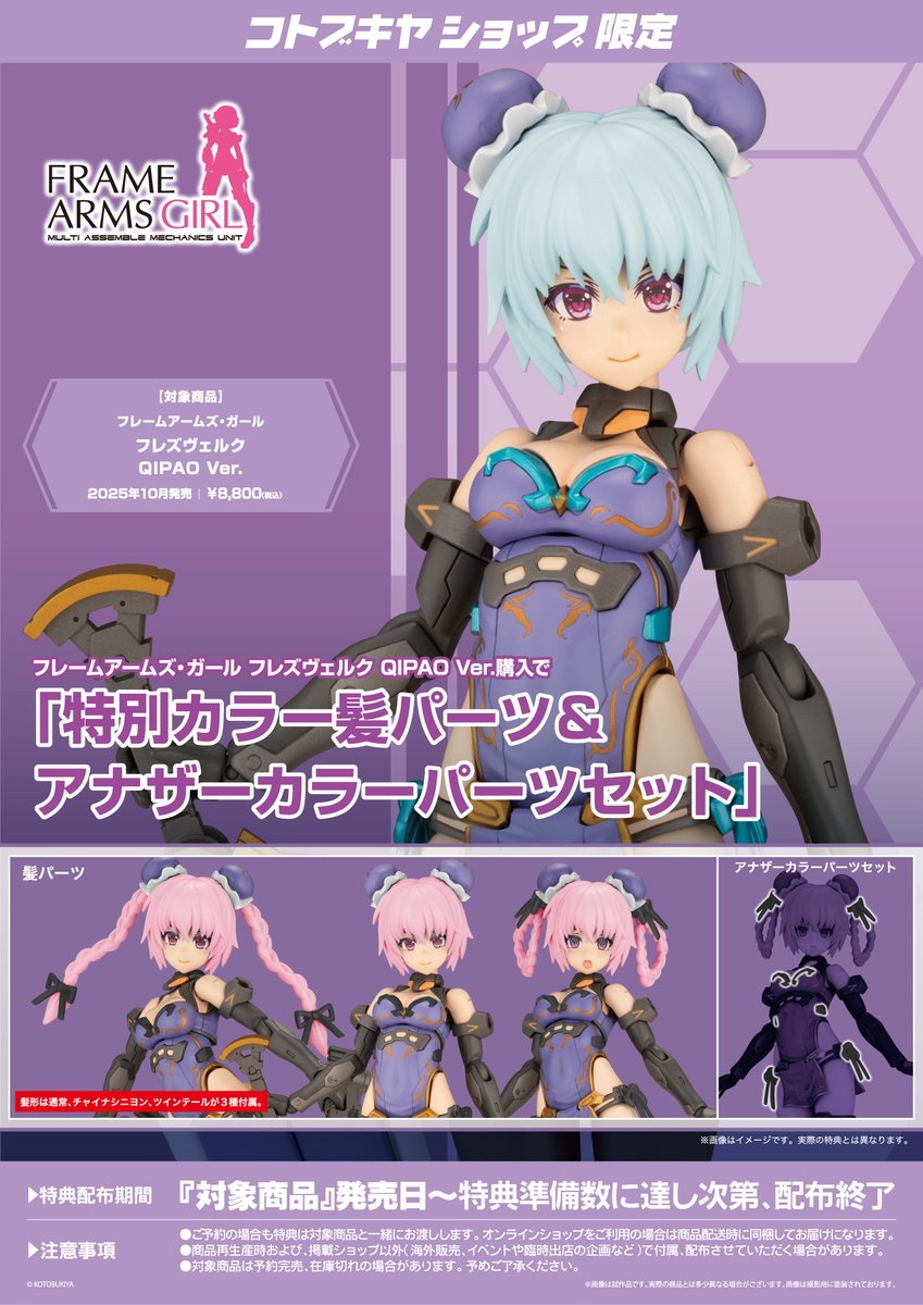 コトブキヤ アルシア（特典アクリルプレート付き）、アルシアアナザー