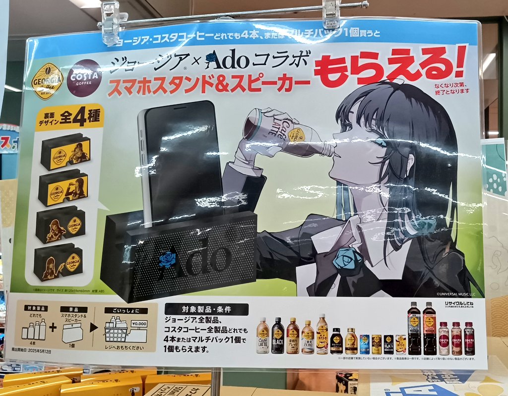 adoスマホスピーカー 全4種セット ado ジョージア スマホスタンド