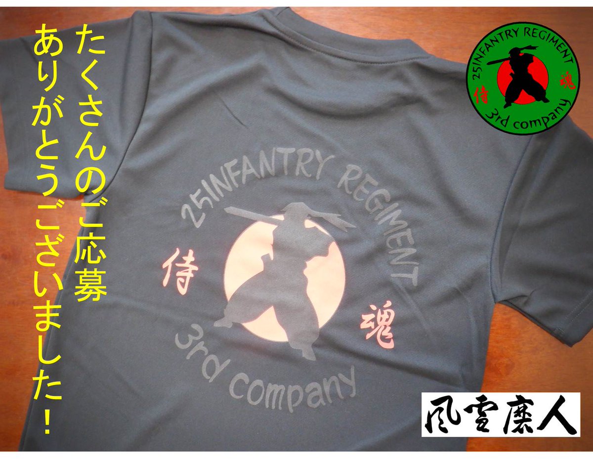 【#プレゼント企画】
遠軽駐屯地／第25普通科連隊プレゼント企画に約80件を超えるご応募ありがとうございました。
応募いただいた皆様から厳正に抽選を行い３名の当選者が決定しました。当選された方々にはＤＭにてご連絡の後、Ｔシャツを発送させていただきます。
#陸上自衛隊 #遠軽駐屯地 #風雪磨人