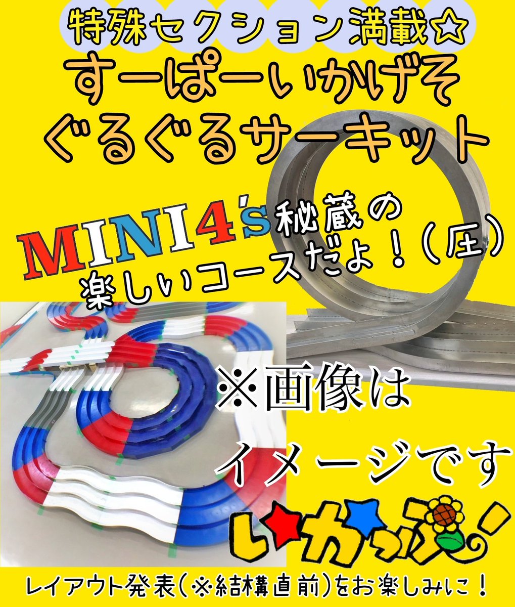 5/24(土)沢山エントリー頂き残枠わずかだそうで感謝🙏
説明しよう！#いかっぷ！(！迄が正式🦑🏆️タグにならん😇)とはボク主催の #ミニ四駆 イベントである！2017年〜新宿で毎月開催という伝説を打ち立て、黄色強要や3位が優勝など奇抜ルールで愛され配信·漫画化も✨
詳細→🔗mini4s.com/entry/2025/04/…