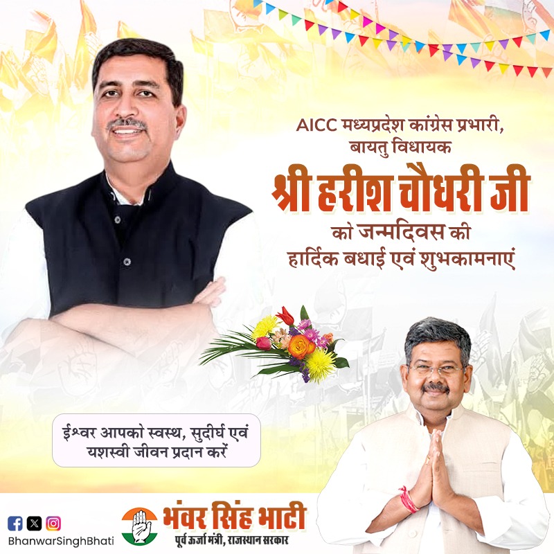 Bhanwar Singh Bhati (@bsbhatiinc) on Twitter photo मध्य प्रदेश कांग्रेस प्रभारी, राजस्थान सरकार में पूर्व कैबिनेट मंत्री एवं बायतु विधायक श्री <a href="/Barmer_Harish/">Harish Chaudhary</a> जी को जन्मदिन की हार्दिक बधाई।
ईश्वर से आपके उत्तम स्वास्थ्य, खुशहाल एवं दीर्घायु जीवन की कामना करता हूँ; शुभकामनाएं। मध्य प्रदेश कांग्रेस प्रभारी, राजस्थान सरकार में पूर्व कैबिनेट मंत्री एवं बायतु विधायक श्री <a href="/Barmer_Harish/">Harish Chaudhary</a> जी को जन्मदिन की हार्दिक बधाई।
ईश्वर से आपके उत्तम स्वास्थ्य, खुशहाल एवं दीर्घायु जीवन की कामना करता हूँ; शुभकामनाएं।