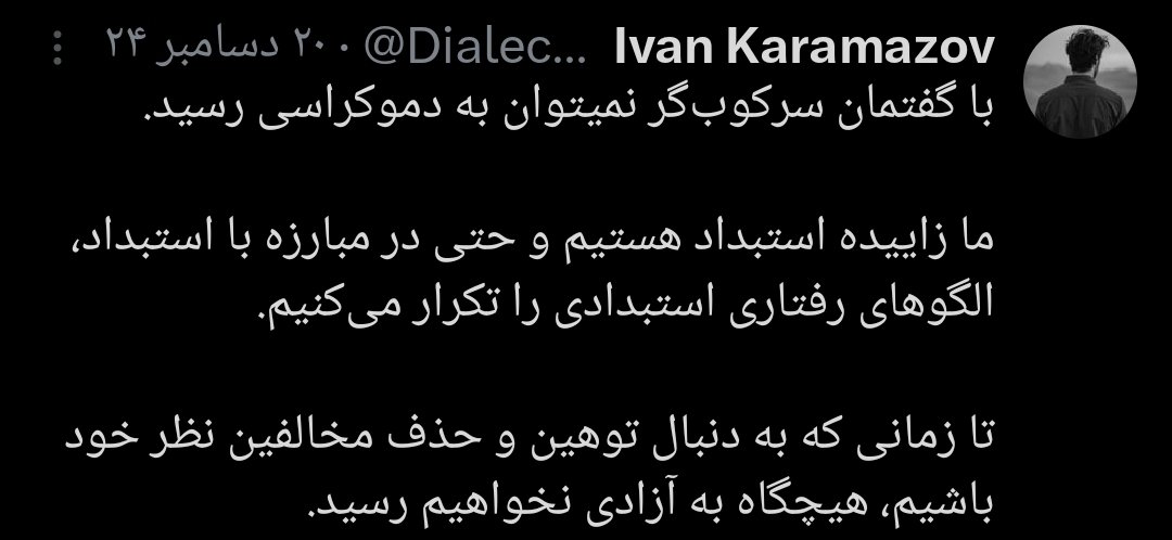 rango_h's tweet image. چقدر با این توئیت موافقم✅️
@DialecticBrain