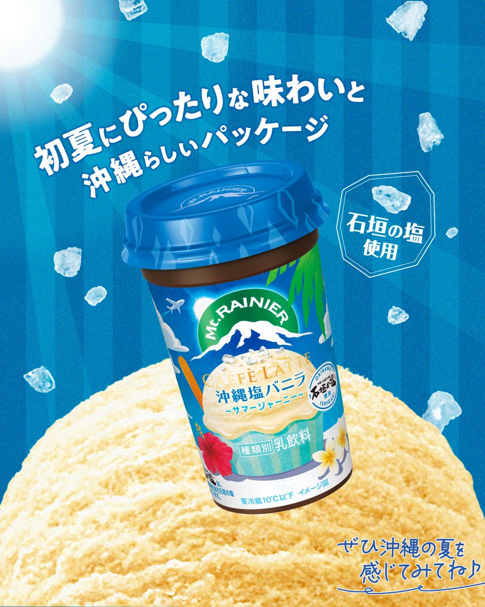 夏気分を満喫しちゃおう！ 「沖縄塩バニラ～サマージャーニー～ 」新