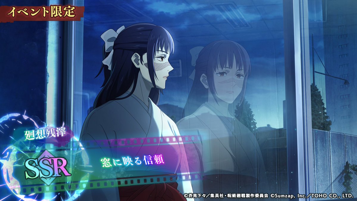 ◤イベント限定廻想残滓◢

イベントに参加することで、

◆SSR廻想残滓
「窓に映る信頼」

を獲得できるチャンス！

詳細はゲーム内お知らせをご確認ください。

#ファンパレ #呪術廻戦