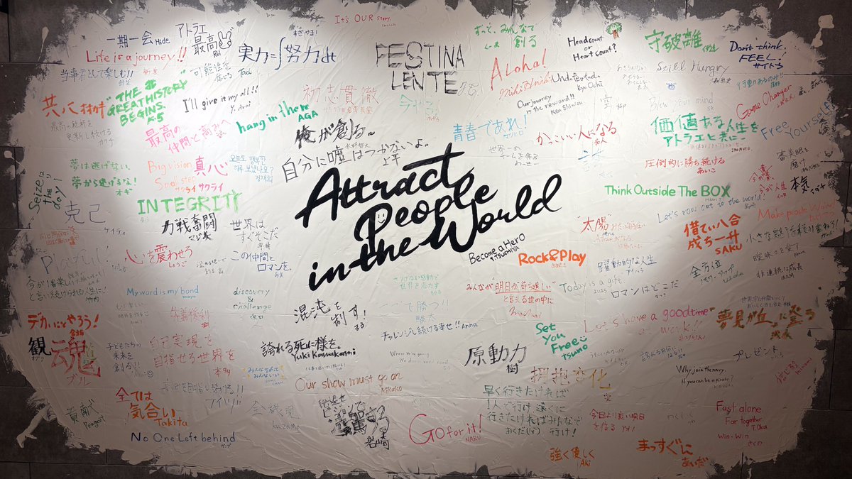 前のオフィスにもあったメッセージウォール。
今のオフィスでは、20周年を記念して有志でDIY！みんながビジョン実現にかける想いを書いており、今ではアトラエのフォトスポットに。
#チームの熱量