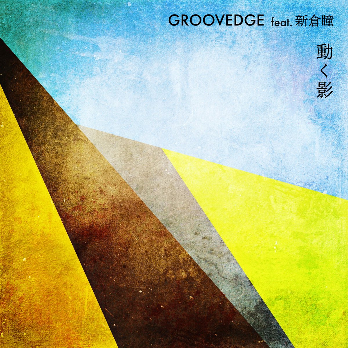 Groovedge4's tweet image. \ いよいよ明日 /
5/14より配信リリース‼️
スーパーチェリスト新倉瞳をゲストに迎えたGROOVEDGEの最新作🔥
旋律に民族的な要素を感じさせつつ、どこまでも広がる壮大なスケール感は必聴🎧
big-up.style/XwAFvyY30j