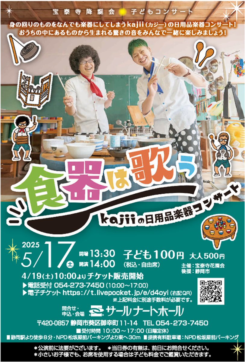 【5/17（土）開催☆「kajiiの日用品楽器コンサート 食器は歌う♪」】  
 《チケット販売中！》    
・電話 054-273-7450（10～17時）    
・電子チケット t.livepocket.jp/e/d4oyi
身近な日用品が楽器に変身！？不思議で楽しいkajiiのコンサートに遊びに来てね！