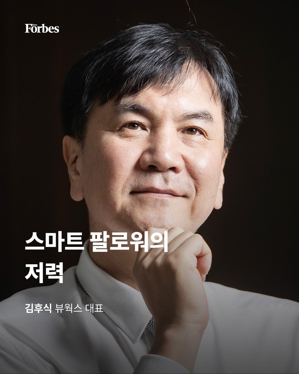 #뷰웍스 는 제조 기술로 창업한 기업이 세계시장에서 어떻게 승부하는가를 잘 보여준다. 디지털 디텍터, 머신 비전, 바이오 동영상 사업으로 글로벌 강자들과 치열하게 경쟁하고 있는 뷰웍스의 저력을 알아봤다.

🔗forbeskorea.co.kr/news/articleVi…

#Vieworks #포브스 #포브스코리아 #forbes #forbeskorea