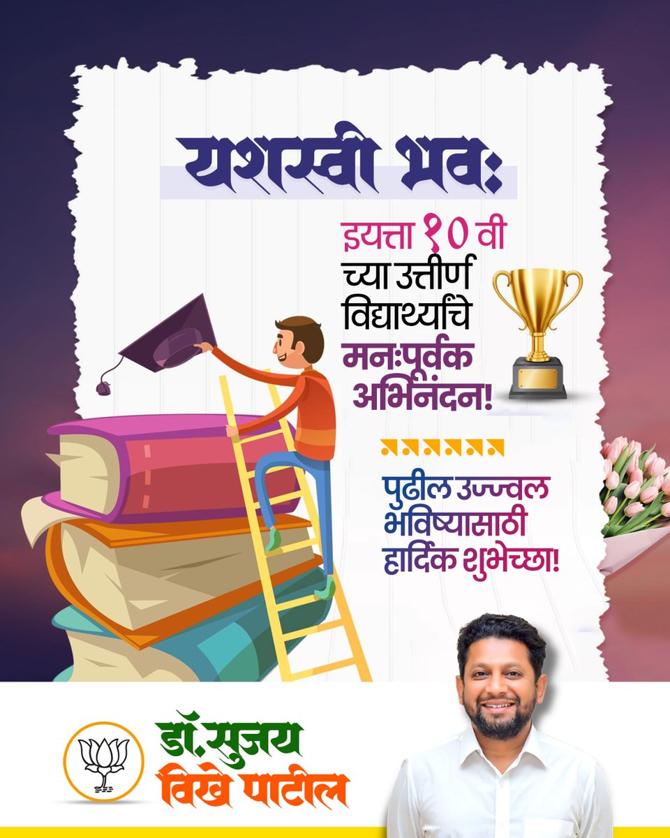 इयत्ता १० वी च्या परीक्षेत उत्तीर्ण झालेल्या सर्व यशस्वी विद्यार्थ्यांचे मनःपूर्वक अभिनंदन!