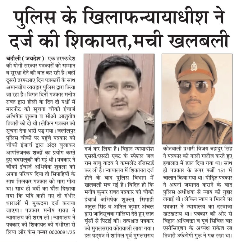Chandauli News:पत्रकार से बदसलूकी किए जाने पर इंस्पेक्टर व चौकी इंचार्ज के खिलाफ न्यायाधीश ने SCST में दर्ज की शिकायत <a href="/chandaulipolice/">Chandauli Police</a> <a href="/dmchandauli/">DM CHANDAULI</a> <a href="/mughalsaraicdi/">SHO Mughalsarai CDI</a> <a href="/IgRangeVaranasi/">DIG Varanasi Range</a> <a href="/adgzonevaranasi/">ADG ZONE VARANASI</a> <a href="/varanasipolice/">POLICE COMMISSIONERATE VARANASI</a> <a href="/dgpup/">DGP UP</a> <a href="/Uppolice/">UP POLICE</a> <a href="/UPGovt/">Government of UP</a> <a href="/CMOfficeUP/">CM Office, GoUP</a> <a href="/myogioffice/">Yogi Adityanath Office</a> <a href="/PROBLEMOFPOLICE/">PROBLEMs OF POLICE</a>