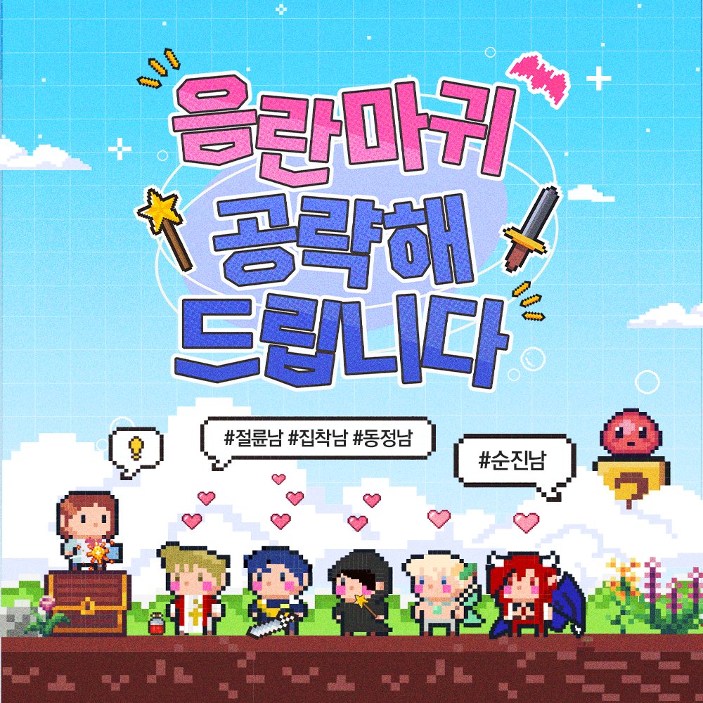 "야 이거 진짜 같다!"

가상현실 속 다인다색 남주 공략서
【음란마귀 공략해 드립니다】
👉bit.ly/4j5K5fd

#로맨스판타지 #게임물 #다각관계
#절륜남 #집착남 #동정남 #순진남 #직진녀