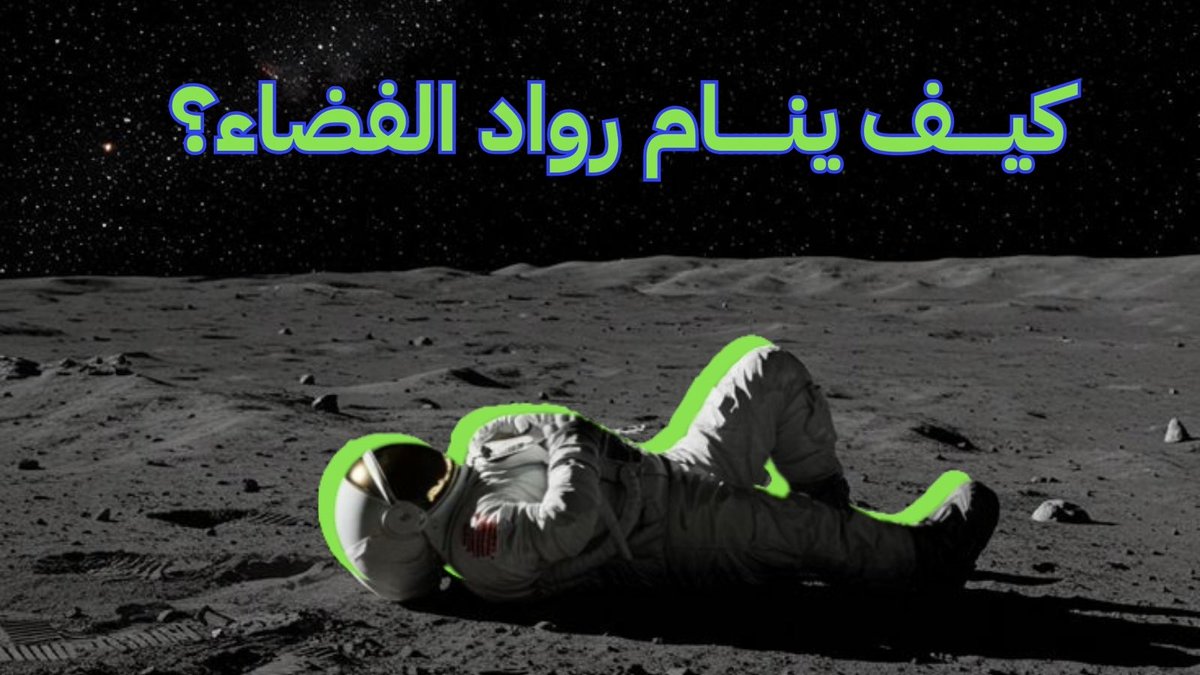 MAshemimry's tweet image. في الفضاء، النوم مو سهل! 🚀 في الجاذبية الصغرى، يبتكر رواد الفضاء طرق ذكية للنوم 😴
 تتخيل نفسك نايم بين النجوم؟ 🌌✨

 Sleeping in space is tricky! Swipe to see how astronauts do it 💫
 #SpaceSleep #AstronautLife