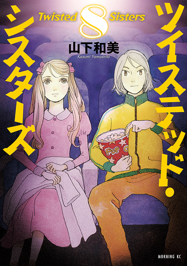 🎺お知らせ🎺
5月22日にツイステッド・シスターズ最新8巻が発売されます！
一緒に過ごすだけの幸せ。
山下和美が紡ぐ、令和の「家」と「人」の在り方。

5姉妹 VS 亀石のはずが・・・事態は思わぬ方向へ！

みなさまぜひよろしくお願いします！