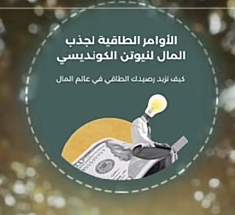mt_alnader's tweet photo. #ترامب_في_السعوديه
#صباح_الخير_والسعاده 
#منتجات_رقمية

اكتشف سر جذب المال: الأوامر الطاقية التي تغير حياتك
الأوامر الطاقية هو دليل شامل لكل من يرغب في تغيير تفكيره المالي وزيادة فرصه في النجاح المالي من خلال الطاقة الإيجابية.
#طاقة_الثراء #قانون_الجذب 
#الطاقة_المالية https://t.co/Z0YV4k8FXM