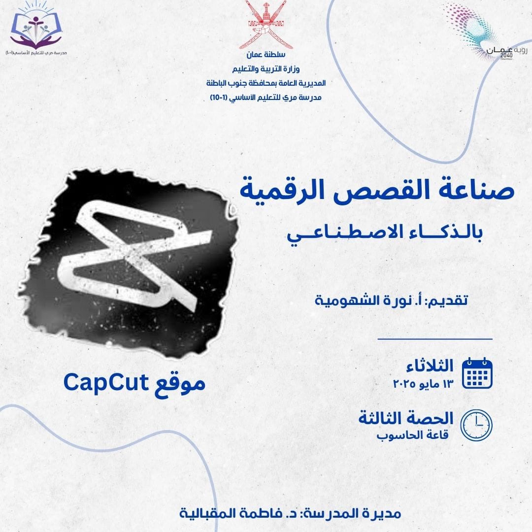 Edugovsbt3137's tweet image. 🌸🍃

ورقـة عمل بعنوان ( صنـاعة القصص الرقميّة بالذّكـاء الإصطناعي ) ..

تنفيذ أ. نورة الشُّهومية 

#فعاليات_تعليمية_جنوب_الباطنة 

⤵️