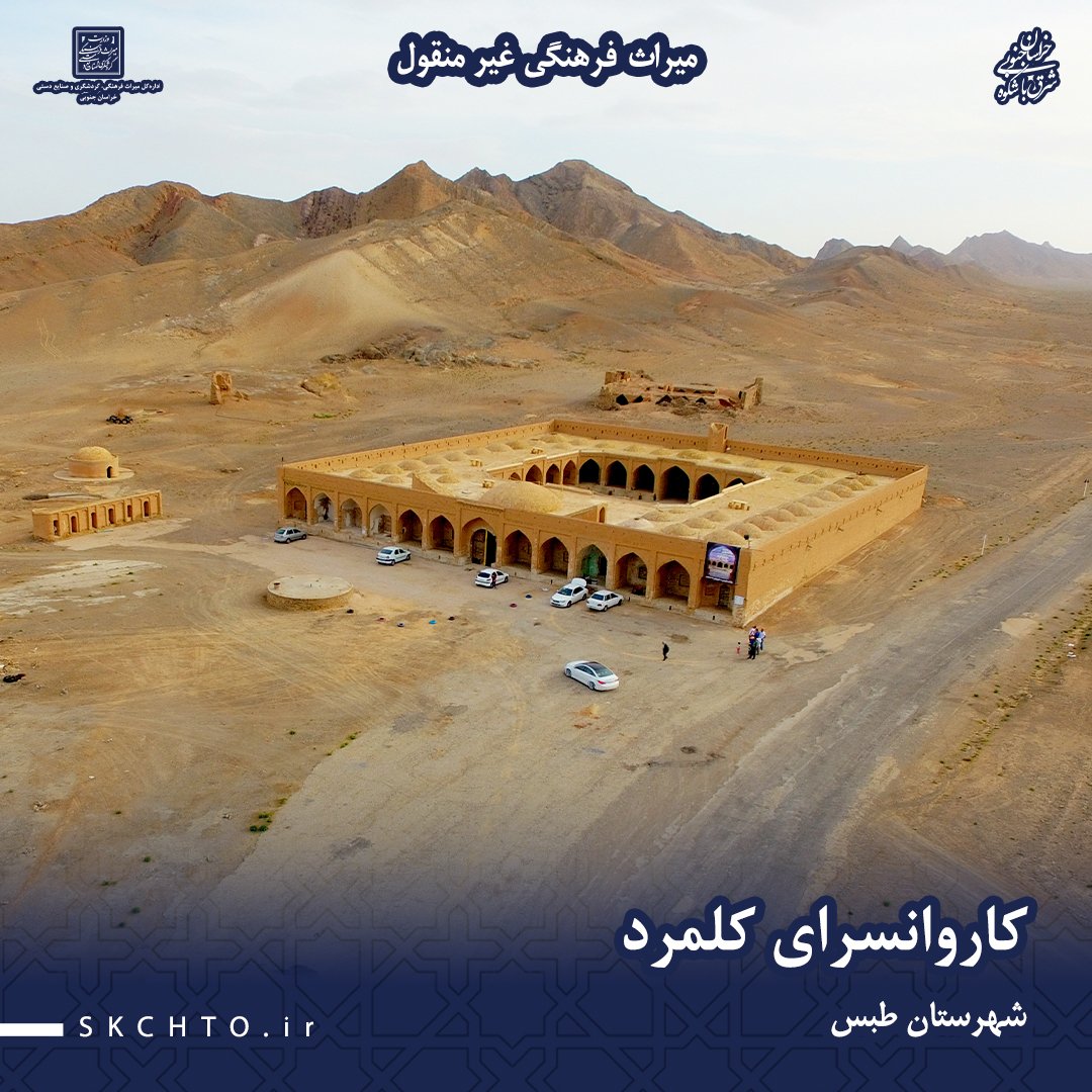 کاروانسرای کلمرد طبس، بنایی تاریخی از دوره قاجار است که در مسیر جاده قدیم طبس به یزد قرار دارد. این کاروانسرا با معماری منحصربه‌فرد و امکانات بازسازی‌شده، امروزه به‌عنوان اقامتگاه بوم‌گردی در دل کویر مورد استفاده قرار می‌گیرد.
#ایران_ببین
#خراسان_جنوبی