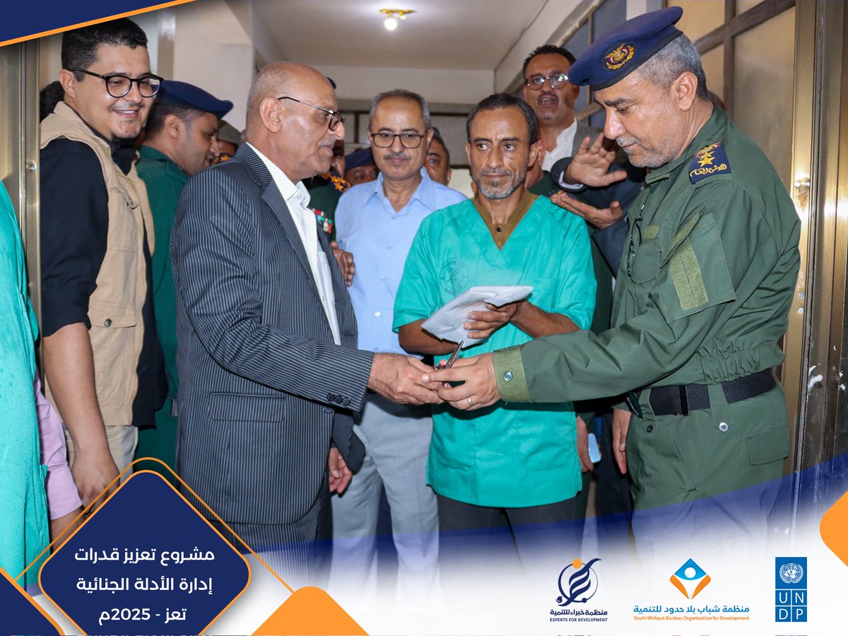 شهدت إدارة الأدلة الجنائية بمحافظة تعز، اليوم، تدشين مشروع "تعزيز قدرات إدارة الأدلة الجنائية، الذي نفذته منظمة خبراء للتنمية بدعم من برنامج الأمم المتحدة الإنمائي (UNDP)، وبالشراكة مع منظمة شباب بلا حدود للتنمية، وبالتنسيق مع الجهات الأمنية المختصة في المحافظة
#YWBOD
#UNDP
#EDO