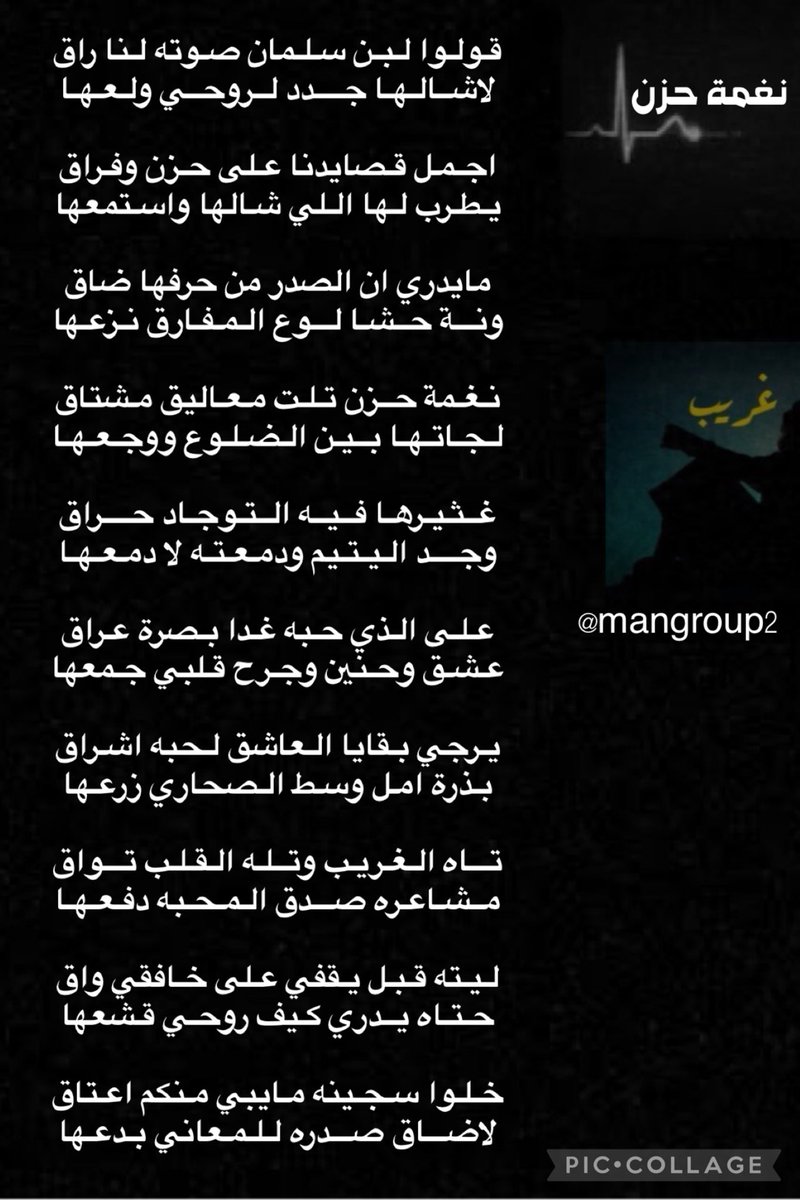 mangroup2's tweet photo. نغمة حزن
اجمل قصايدنا على حزن وفراق
يطرب لها اللي شالها واستمعها
ليته قبل يقفي على خافقي واق
حتاه يدري كيف روحي قشعها
غريب
#mangroup2 https://t.co/7e3fZs5uLR