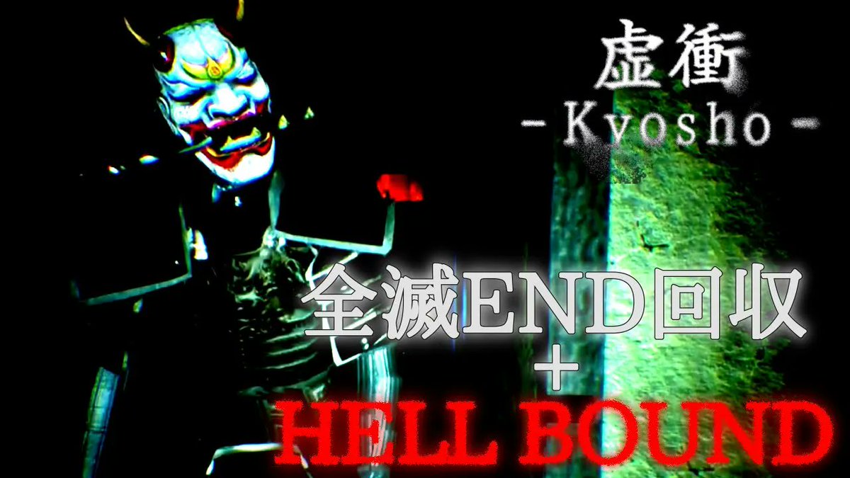 虚衝の動画を投稿しました！もう一つのエンディング回収と高難易度モードに挑戦。めっちゃ難しかったです…🥲
youtu.be/PB59Z9-9hQY