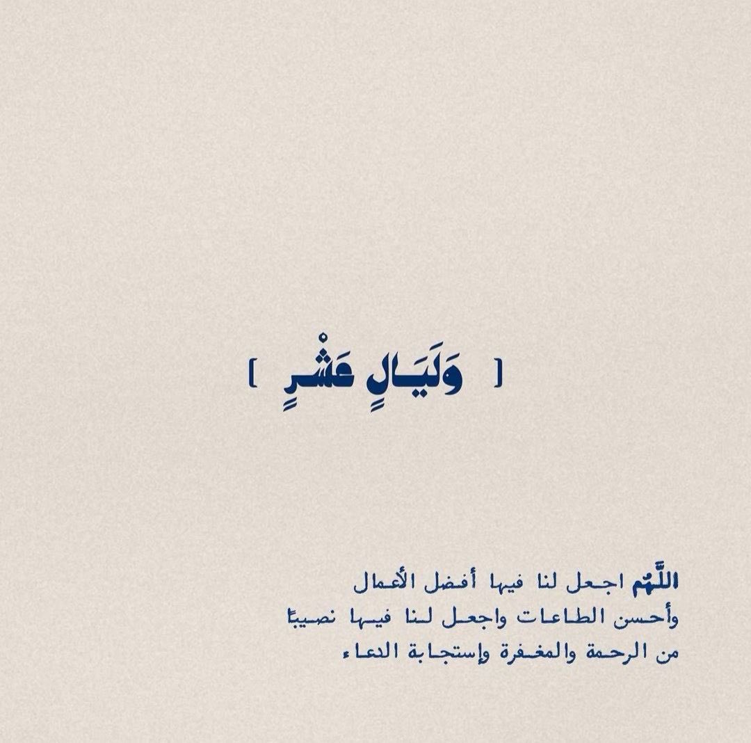 ﴿ وَلَيَالٍ عَشْرٍ ﴾🤍