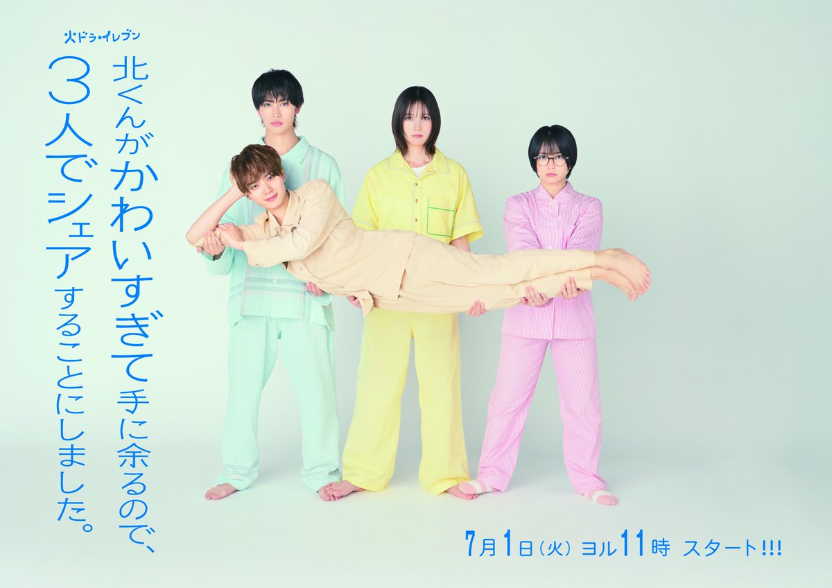 🏠💗 ┈

𓂃𝟽月𝟷日𝚂𝚃𝙰𝚁𝚃 

#本田翼 #志田未来
#岩瀬洋志 #増子敦貴 出演

『北くんがかわいすぎて手に余るので、
　　　　3人でシェアすることにしました。』

女×女×男の３人が彼氏を 33％ずつ”シェア”する
前代未聞の四角関係『シェアラブコメディー』

#北くんシェア　　　　┈ 💭🌙