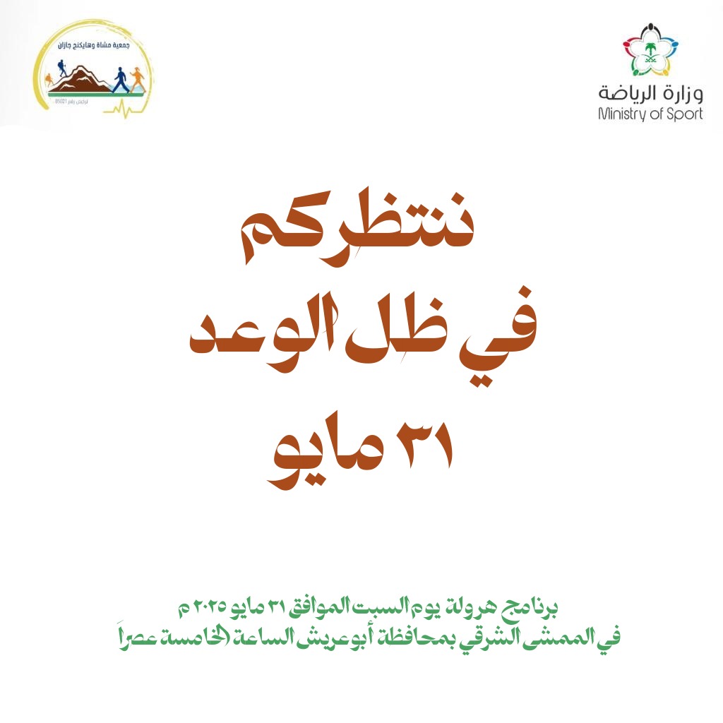 Jazan_Walkers's tweet photo. البرامج l
#ننتظركم_في_ظل_الوعد 31 مايو ، برنامج #هرولة ، وذلك يوم السبت الموافق 31 مايو 2025 م في الممشى الشرقي بمحافظة أبوعريش ، الساعة الخامسة عصراَ ، بمشاركة أعضاء الجمعية الي جانب فريق التطوع بالإضافة إلى شريحة كبيرة من أفراد المجتمع ، لنشر ثقافة المشي ، والمحافظة على الصحة ، تحت إشراف وزارة الرياضة . 
@mosgovsa
#جمعية_مشاة_وهايكنج_جازان 
#هرولة 
#وزارة_الرياضة
#رؤية_المملكة_2030