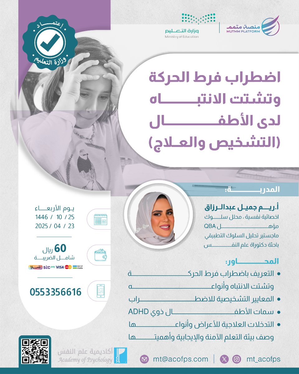 اونلاين باعتماد وزارة التعليم
اضطراب فرط الحركة وتشتت الانتباه لدى الأطفال (التشخيص والعلاج)

رابط التسجيل:
f.mtr.cool/npspivjvvi
للتواصل واتساب:
f.mtr.cool/qslxusqeae

.2