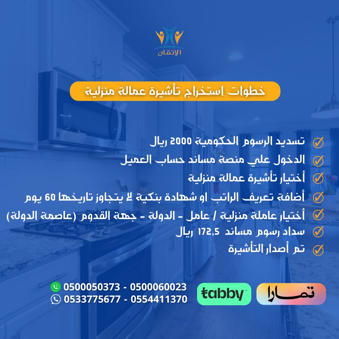 مكتب الإتقان للاستقدام (@alitganrec) on Twitter photo خطوات استخراج تأشيرة عمالة منزلية..✅
كل إجراءاتنا رسمية وتتم عن طريق منصة مساند..✅
📲 تواصل معنا الان ودعنا نخدمك باحترافية :
للحجز أو الاستفسار
خدمة العملاء
0500050373
0554411370
0500060023
0533775677
info@alitganrec.com
alitganrec.com خطوات استخراج تأشيرة عمالة منزلية..✅
كل إجراءاتنا رسمية وتتم عن طريق منصة مساند..✅
📲 تواصل معنا الان ودعنا نخدمك باحترافية :
للحجز أو الاستفسار
خدمة العملاء
0500050373
0554411370
0500060023
0533775677
info@alitganrec.com
alitganrec.com